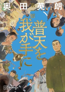 普天を我が手に（講談社）