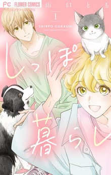 しっぽ暮らし ペット可物件の優しい隣人たち【合本版】（１）