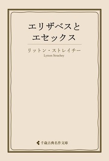 エリザベスとエセックス