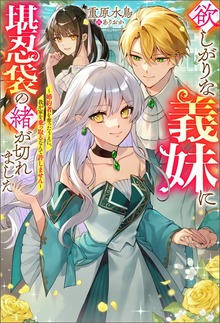 欲しがりな義妹に堪忍袋の緒が切れました ～婚約者を奪ったうえに、我が家を乗っ取るなんて許しません～（Mノベルスｆ）