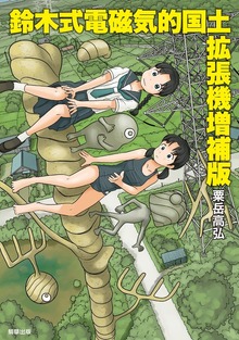 鈴木式電磁気的国土拡張機増補版