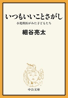 いつもいいことさがし