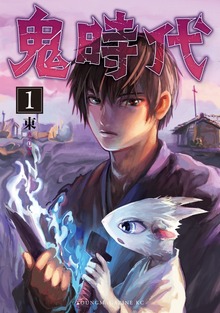 鬼時代（１）