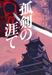孤剣の涯て