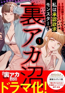 裏アカ沼 私は承認欲求モンスター（LScomic）