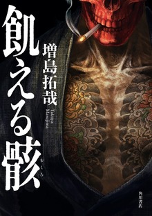 飢える骸