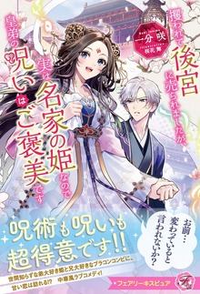 攫われて後宮に売られましたが、実は名家の姫なので皇弟の呪いはご褒美です（フェアリーキス）