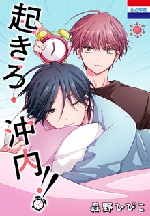 起きろ！沖内！！