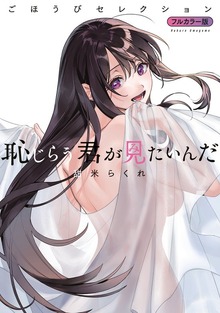 恥じらう君が見たいんだ　ごほうびセレクション　フルカラー版（講談社）