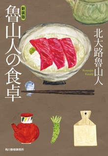 魯山人の食卓 新装版