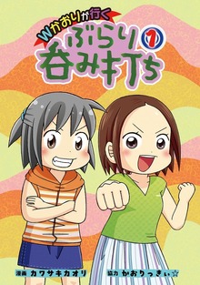 Wかおりが行く ぶらり呑み打ち(1)
