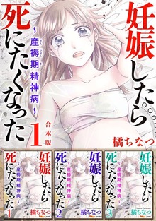 妊娠したら死にたくなった～産褥期精神病～　合本版