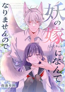 妖の嫁(しょくりょう)になんてなりませんので【合冊版】 1