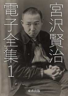 宮沢賢治 電子全集（電書バト）