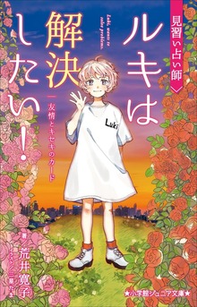 小学館ジュニア文庫 見習い占い師 ルキは解決したい！ 友情とキセキのカード