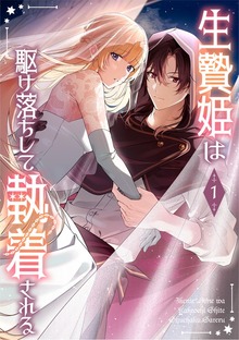 生贄姫は駆け落ちして執着される【単行本版】（コミックROLLY）