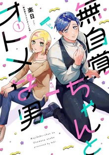 無自覚ちゃんとオトメな男（ナンバーナイン）