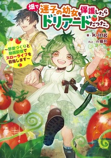 畑で迷子の幼女を保護したらドリアードだった。（TOブックスノベル）