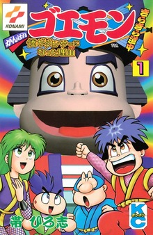 がんばれゴエモンきらきら道中僕がダンサーになった理由（講談社）