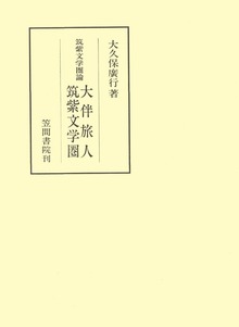 筑紫文学圏論 大伴旅人 筑紫文学圏