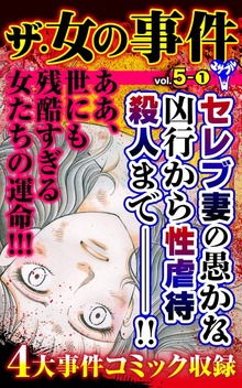 ザ・女の事件【合冊版】Vol.5（ユサブル）