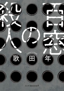 【期間限定 試し読み増量版】百窓の殺人