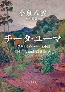 チータ・ユーマ ラフカディオ・ハーン全小説