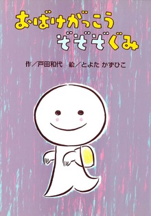 おばけがっこう（岩崎書店）