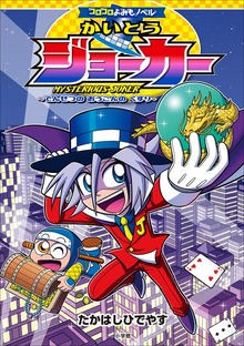 コロコロよみもノベル かいとうジョーカー ～でんせつの おうごんの くすり～