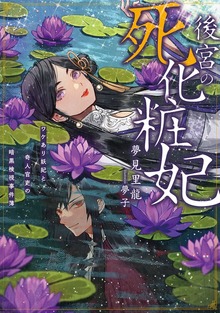 後宮の死化粧妃 ワケあり妖妃と奇人官吏の暗黒検視事件簿【電子書店共通特典SS付】