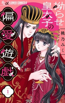 拗らせ皇太子の偏愛遊戯【マイクロ】（モバフラ）