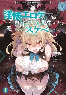 淫惨エロゲの鬼畜主人公に転生したけど、俺はそんなにスケベじゃない。 ～それでも18禁展開はやってくる～