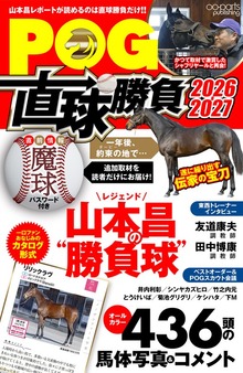 POG直球勝負（オーパーツ・パブリッシング）
