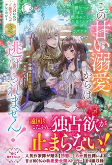 この甘い溺愛からは逃げられません！ ～令嬢は貴公子様のお気に入り～【電子限定カバー】