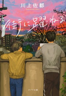 街に躍ねる