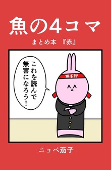魚の4コマ まとめ本『赤』