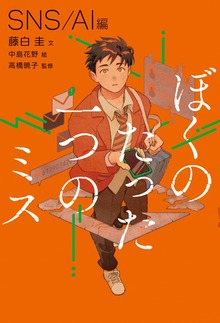 ぼくのたった一つのミス（岩崎書店）