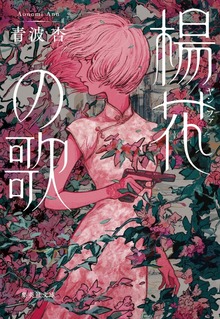 楊花の歌