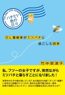 ハチミツ色の日々