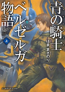 青の騎士ベルゼルガ物語（シンドウシャブックス）