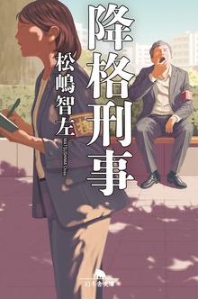 降格刑事