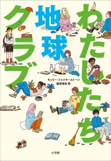 わたしたち地球クラブ