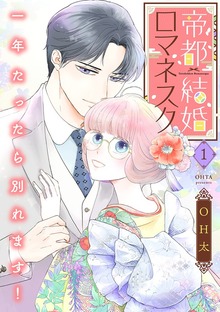 帝都結婚ロマネスク ～一年たったら別れます！～【合冊版】