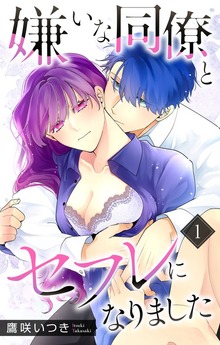 嫌いな同僚とセフレになりました【おまけ描き下ろし付き】　1巻