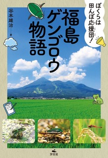 ぼくらは田んぼ応援団！ 福島ゲンゴロウ物語