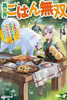 異世界ごはん無双（カドカワBOOKS）
