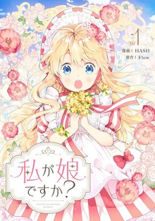 私が娘ですか？