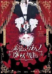 魔法少女ノ魔女裁判　1