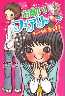 お願い！フェアリー（ポプラ社）