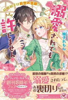 結婚相手は前世の宿敵！？ 溺愛されても許しません（フェアリーキス）